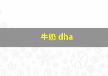 牛奶 dha